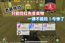 奇葩挑战！只能捡红色变卖物，连探测器都捡不了，猜猜亏了多少？视频封面