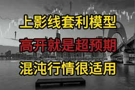 股票上影线套利，高开就是超预期，混沌行情很适用视频封面