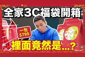 开箱全家罗技联名3C福袋，一袋799划算吗？视频封面