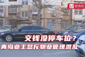 交钱没停车位？青岛这个小区业主怒斥物业管理混乱视频封面