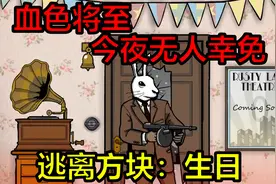 神枪爷爷老当益壮，兔头恶人指定没好果子吃【逃离方块：生日】视频封面