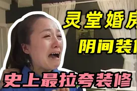 《交换空间》翻车名场面，婚房变灵堂，史上最拉跨装修！视频封面