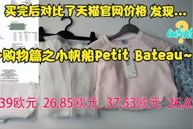 扒一扒法国百年童装品牌小帆船Petit Bateau国内国外款式价格差异视频封面