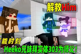 我的世界：高能时刻，创世神Him兄妹化身风暴形态，大战神秘人！视频封面