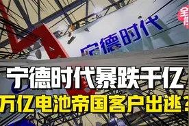 宁德时代市值一周蒸发千亿，这是锂电大厦倒塌的开始？视频封面