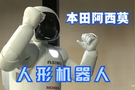 本田ASIMO机器人，阿西莫人形机器人，退役机器人明星视频封面