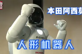 本田ASIMO机器人，阿西莫人形机器人，退役机器人明星视频封面
