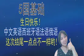 5语基础中文英语法语西语俄语生日快乐怎么说，唱歌•̀ ω •́视频封面