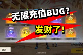 天呢！我黑了荒野行动后台，可以无限充值！视频封面