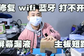 小伙手机WIFI蓝牙打不开，自己拆机检测，又把屏幕弄坏了视频封面