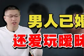 为什么男人已经结婚了，还喜欢搞暧昧？洞悉男性心理视频封面