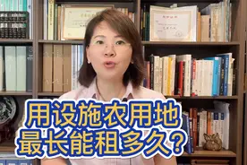 租用设施农用地，最长能租多久？【关注我，学习更多土地小知识】视频封面