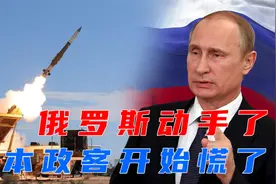 俄罗斯出手了，日本货船被俄导弹轰击，日本政客慌了视频封面