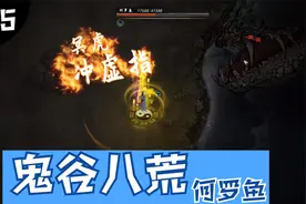 鬼谷八荒，地狱难度，指法打主线何罗鱼，神通一好，就是它的死期视频封面