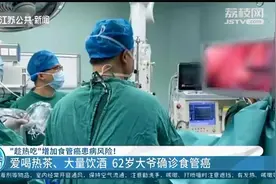 喝茶喝出癌症？62岁大爷不良习惯多，吃东西困难确诊食管癌视频封面