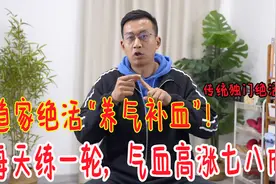 道家绝活养气血，让你气血高涨七八成，浑身充满劲，身体更强壮视频封面