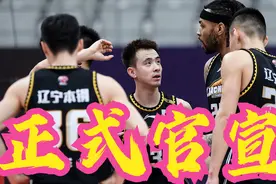辽宁男篮正式官宣！新帅走马上任，教练组有变化，一人加盟视频封面