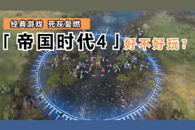 老牌经典战略游戏死灰复燃？《帝国时代4》到底值不值得玩视频封面