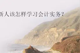 会计实务经验欠缺，该怎么办？视频封面