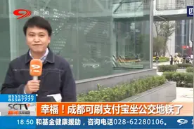 幸福！天府通乘车码正式上线！成都坐公交地铁可以刷支付宝了视频封面