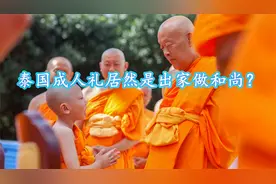 泰国成人礼居然是出家做和尚？视频封面