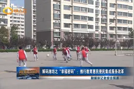 解码潍坊之“幸福密码”：推行教育惠民便民集成服务改革视频封面