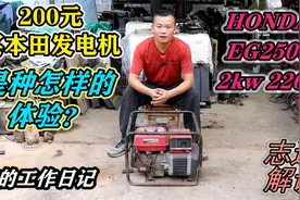 花200元买一台日本进口的本田发电机，是种怎样的体验？亏还是赚视频封面