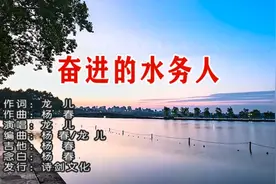 奋进的水务人-龙儿 词 龙儿 曲 杨春视频封面