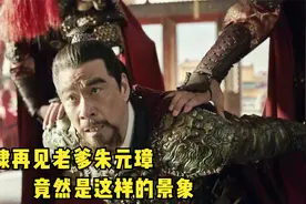 当朱棣再次见到老爹朱元璋，究竟会发生什么？视频封面