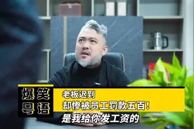 爆笑粤语：老板迟到，却惨被员工罚款五百！@海记大叔视频封面