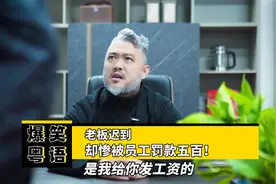 爆笑粤语：老板迟到，却惨被员工罚款五百！@海记大叔视频封面