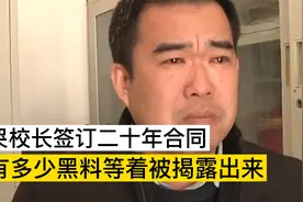 痛哭校长签订20年合同，还有多少黑料等着被爆出视频封面