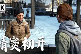 4K最后的生还者2：大家好，这是我的新女友，小丸子！视频封面