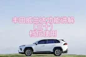 丰田威兰达功能讲解（三十）挡位使用视频封面