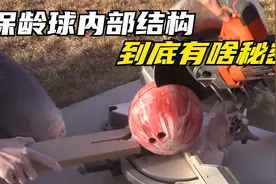 保龄球内部长啥样，为何会那么重？看完制作过程解开了多年疑惑视频封面