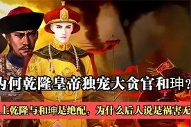 乾隆为何如此宠信和珅？乾隆明知和珅是贪官，为何依然宠爱有加？视频封面