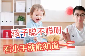 孩子聪不聪明，看小手就能知道一二，高智商是藏不住的视频封面