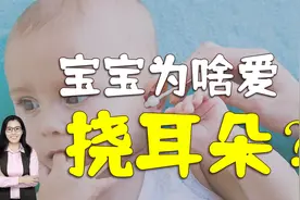 为什么孩子喜欢挠耳朵？咋处理？听听儿科医生的建议视频封面