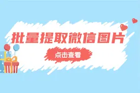 如何批量提取微信文章中的图片？技巧分享！视频封面