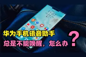 华为手机的语音助手小艺，总是喊不出来？开启这个开关，一叫必应视频封面