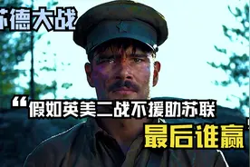 假如英美二战不援助苏联，他能“单挑”过德国吗？网友：很蓝的啦视频封面