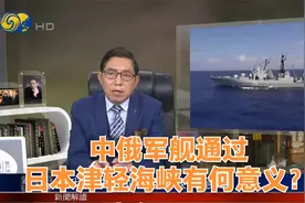 中俄军舰通过日本津轻海峡有何意义？视频封面
