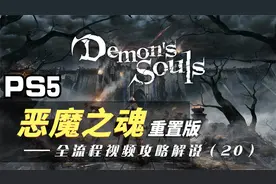 PS5【恶魔之魂：重置版】全流程新手向攻略解说20视频封面