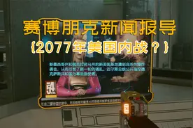 2077年美国内战？赛博朋克2077里连新闻彩蛋都很有信息量视频封面