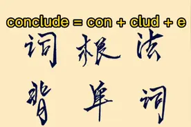 词根词缀背单词系列之： conclude