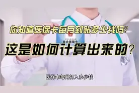 你的医保卡每月应该进账多少钱？你知道怎么计算的吗？