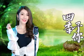 靓声翻唱一首《四季予你》，甜美歌声，送给你！视频封面
