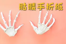 万圣节用一张纸折超级逼真的骷髅手，做法非常简单，手工折纸教程视频封面