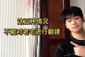 农村旧房想要翻建，满足2个条件就可以，但这3种情况不能翻建！视频封面