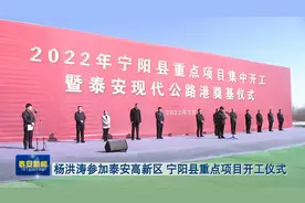 TATV视频丨杨洪涛参加泰安高新区 宁阳县重点项目开工仪式视频封面